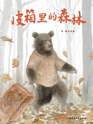 cover image of 皮箱里的森林